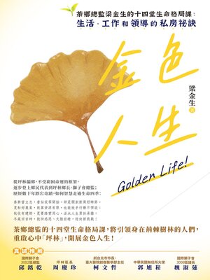 cover image of 金色人生：茶鄉總監梁金生的十四堂生命格局課